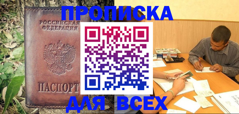 временная прописка в Кургане