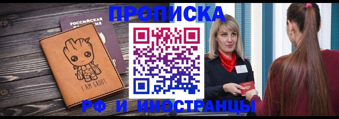 прописка законно в Кургане