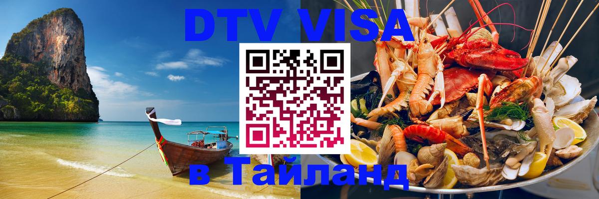 Стоимость и условия DTV визы — оформление в Таиланд под ключ - 
