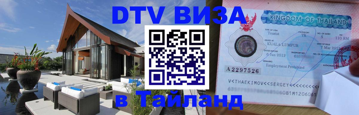 Виза ДТВ на 5 лет в Тайланд 